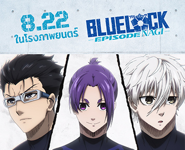 เตรียมตัว เตรียมเงิน เตรียมกดบัตร!!! ฉายแสงฯ เปิดรอบพิเศษ  แมตช์หยุดโลก “Blue Lock the Movie - Episode Nagi”